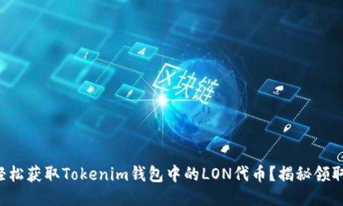 如何轻松获取Tokenim钱包中的LON代币？揭秘领取诀窍！