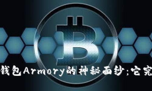 揭秘！比特币钱包Armory的神秘面纱：它究竟适合你吗？