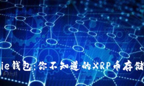 Bitpie钱包：你不知道的XRP币存储秘密
