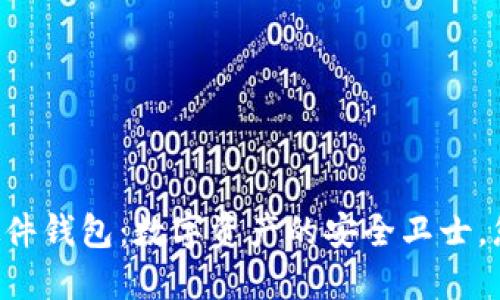 探索IM数字硬件钱包：数字资产的安全卫士，您准备好了吗？