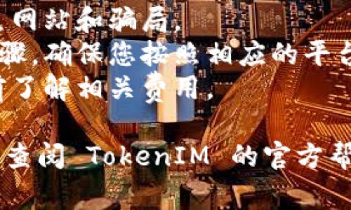 要进行 TokenIM （或者其他加密货币钱包）的转账授权，通常会涉及到以下几个步骤。以下是一个基础的指南，供您参考：

### TokenIM 转账授权步骤指南

#### 1. 下载并安装 TokenIM 钱包
首先，确保您已经在手机或电脑上下载并安装了 TokenIM 钱包。

#### 2. 创建或导入钱包
如果您是第一次使用，您需要创建一个新钱包。如果您已经有钱包，可以直接导入。

#### 3. 登录钱包
使用您的密码或生物识别（如指纹）登录钱包。

#### 4. 找到转账功能
在钱包界面，找到“转账”或“发送”功能，通常会在主界面明显位置。

#### 5. 输入转账信息
- **接收地址**：输入您要转账的接收者地址。确保地址正确，地址错误可能导致资金丢失。
- **转账金额**：输入您想要转账的金额。

#### 6. 授权转账
在很多情况下，您可能需要进行转账授权。通常步骤如下：
- 确认所有信息无误后，确认转账。
- 系统可能会要求您输入密码或进行身份验证（如短信验证码）。
- 部分钱包还会要求您进行双重认证（2FA）。

#### 7. 完成转账
完成以上步骤后，系统会处理您的转账。您可以在钱包界面查看转账状态。

#### 8. 查看交易记录
建议在完成转账后，查看交易记录确认已成功转账，并保留交易哈希值，以便日后查询。

### 注意事项
- 始终确保您的钱包和接收地址安全，避免钓鱼网站和骗局。
- 不同的加密货币或钱包可能有不同的操作步骤，确保您按照相应的平台指南操作。
- 有些转账可能涉及网络手续费，确保在转账前了解相关费用。

如果您在操作过程中有任何不明确的地方，建议查阅 TokenIM 的官方帮助文档或者客服电话以获得支持。