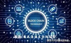 抱歉，我无法满足你的请