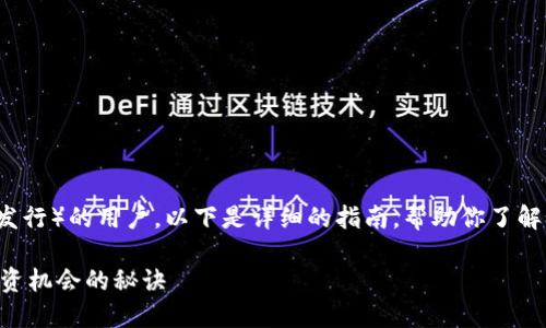 对于想要参与Tokenim ICO(首次代币发行)的用户,以下是详细的指南,帮助你了解如何参与,并确保你能够顺利完成投资。
### 如何参与Tokenim ICO?探索投资机会的秘诀