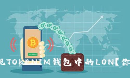 如何轻松提现TOKENIM钱包中的LON？你知道诀窍吗？