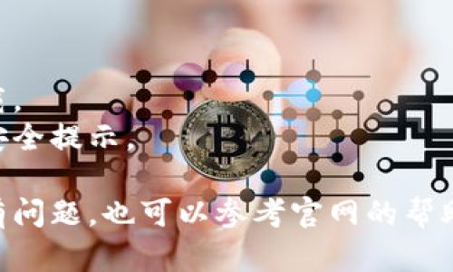 对于“Tokenim”的下载步骤，以下是一般的指引，具体步骤可能依据你所使用的操作系统和设备而有所不同。请根据实际情况进行调整。 

### Tokenim官方下载步骤

#### 1. 打开官网
- 在你的浏览器中输入Tokenim的官方网站URL并回车。一般来说，确保你访问的是官方网站，以避免下载到恶意软件。

#### 2. 查找下载链接
- 在网站首页，寻找“下载”、“Get Tokenim”或类似的按钮或链接，通常这些链接会在页面的显眼位置。

#### 3. 选择你的操作系统
- Tokenim可能提供多个平台的下载选项，比如Windows、macOS、Linux或手机操作系统（iOS/Android）。选择与你的设备相对应的选项。

#### 4. 点击下载
- 点击相应的操作系统图标或下载按钮，下载将自动开始。根据你的网络速度，下载时间会有所不同。

#### 5. 安装Tokenim
- 下载完成后，找到下载的安装文件（通常在“下载”文件夹中）。双击该文件，按照提示进行安装。
- 在安装过程中，系统可能会询问你是否允许程序进行更改，选择“是”继续安装。

#### 6. 完成设置
- 安装完成后，找到Tokenim的应用图标，双击打开。根据应用的设置向导进行初始化配置，通常包括账户登录或创建新账户。

#### 7. 开始使用
- 完成所有设置后，你就可以开始使用Tokenim进行相关操作了。

### 注意事项
- 请确保你的设备满足Tokenim的最低系统要求。
- 下载时确保网络安全，避免使用公共Wi-Fi进行下载。
- 定期检查官方网站或相关社区以获取更新版本和安全提示。

希望这些步骤能帮助你顺利下载和安装Tokenim！如有问题，也可以参考官网的帮助页面或联系客服支持。