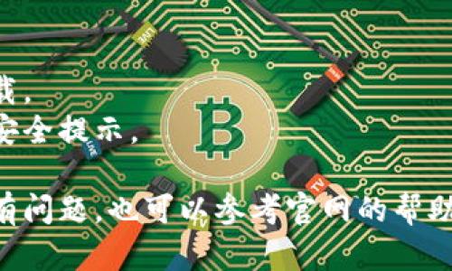 对于“Tokenim”的下载步骤，以下是一般的指引，具体步骤可能依据你所使用的操作系统和设备而有所不同。请根据实际情况进行调整。 

### Tokenim官方下载步骤

#### 1. 打开官网
- 在你的浏览器中输入Tokenim的官方网站URL并回车。一般来说，确保你访问的是官方网站，以避免下载到恶意软件。

#### 2. 查找下载链接
- 在网站首页，寻找“下载”、“Get Tokenim”或类似的按钮或链接，通常这些链接会在页面的显眼位置。

#### 3. 选择你的操作系统
- Tokenim可能提供多个平台的下载选项，比如Windows、macOS、Linux或手机操作系统（iOS/Android）。选择与你的设备相对应的选项。

#### 4. 点击下载
- 点击相应的操作系统图标或下载按钮，下载将自动开始。根据你的网络速度，下载时间会有所不同。

#### 5. 安装Tokenim
- 下载完成后，找到下载的安装文件（通常在“下载”文件夹中）。双击该文件，按照提示进行安装。
- 在安装过程中，系统可能会询问你是否允许程序进行更改，选择“是”继续安装。

#### 6. 完成设置
- 安装完成后，找到Tokenim的应用图标，双击打开。根据应用的设置向导进行初始化配置，通常包括账户登录或创建新账户。

#### 7. 开始使用
- 完成所有设置后，你就可以开始使用Tokenim进行相关操作了。

### 注意事项
- 请确保你的设备满足Tokenim的最低系统要求。
- 下载时确保网络安全，避免使用公共Wi-Fi进行下载。
- 定期检查官方网站或相关社区以获取更新版本和安全提示。

希望这些步骤能帮助你顺利下载和安装Tokenim！如有问题，也可以参考官网的帮助页面或联系客服支持。