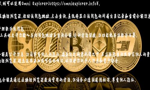查询他人的USDT（Tether）钱包余额通常需要遵循一定的步骤和注意隐私问题。这里是可以参考的方法：

### 方法一：通过区块链浏览器查询
1. **获取钱包地址**：首先，你需要获取到该USDT钱包地址。USDT基于多种区块链（如Ethereum, Tron, Omni等），所以务必确认你拥有正确的地址格式。
  
2. **选择区块链浏览器**：
   - 如果是基于以太坊的USDT，可以使用以太坊区块链浏览器Etherscan（https://etherscan.io）。
   - 对于Tron上的USDT，可以使用Tronscan（https://tronscan.org）。
   - 如果是Omni协议的USDT，则可以使用Omni Explorer（https://omniexplorer.info）。

3. **查询余额**：进入相应的区块链浏览器，粘贴该钱包地址，点击查询。系统将显示该钱包的所有交易记录和当前余额信息。

### 方法二：使用加密资产管理软件或钱包
一些加密货币钱包或资产管理工具也允许你输入其他钱包地址并查询余额。这种方法便捷，但功能视具体软件而异。

### 注意事项
- **隐私**：访问别人钱包的余额是公开信息，但请尊重他人的隐私。在未经过同意的情况下，不应随意查询或分享他人的资产信息。
- **安全**：只使用知名的区块链浏览器，避免使用未知或可疑的网站，以保护你的个人信息和资产安全。

### 总结
一般来说，获取他人的USDT钱包余额是通过区块链浏览器最为常用的方法，但请务必遵循道德标准，尊重他人隐私。