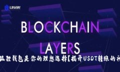 为什么狐狸钱包是你的理