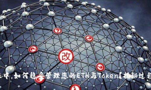 优质在合约转账中，如何稳妥管理您的ETH与Token？揭秘过程中的关键时刻！