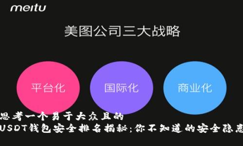 思考一个易于大众且的  
USDT钱包安全排名揭秘：你不知道的安全隐患