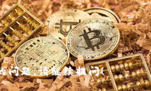 狗狗币（Dogecoin）是一种加密货币，最初是作为一项玩笑而创建的，然而在随后的几年里，它逐渐获得了广泛的使用和接受。至于“狗宝钱包”，在加密货币的全球生态中，并没有一道明确的指向。

“狗宝钱包”可能是您提及的某个特定产品或应用程序的名称，但目前没有广为人知的、被称为“狗宝”的钱包。加密货币钱包通常用于存储、发送和接收加密货币，包括狗狗币。

如果您想了解钱包的功能、使用方法或者推荐的狗狗币钱包，请参考以下信息：

1. **热钱包 vs. 冷钱包**：
   - **热钱包**：连接到互联网，便于日常交易，但相对不太安全。例如，某些在线钱包服务。
   - **冷钱包**：离线存储更为安全，适用于长期持有。

2. **推荐的狗狗币钱包**：
   - **官方钱包**：狗狗币官方提供的钱包，适合存储和管理狗狗币。
   - **硬件钱包**：如Ledger或者Trezor，提供极高安全性，适合长期储存。

3. **使用狗狗币钱包的步骤**：
   - 下载并安装钱包应用。
   - 创建新的钱包地址，保护好助记词。
   - 存入狗狗币，并进行日常交易。

希望这些信息能够帮助您更好地了解狗狗币及相关钱包的使用。如果您有更具体的问题，请继续提问！