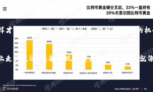 Title: 揭开神秘面纱：如何轻松购买 TokenIM？

TokenIM, 数字资产, 购买过程, 加密货币/guanjianci

一、TokenIM是什么？
在开始购买TokenIM之前，首先我们需要理解这个数字资产的意义。可以把TokenIM看成是一扇通往数字货币世界的窗户，它不仅代表着一个项目的价值，还承载着未来的无限可能性。随便走进这扇窗户，你可能会看到新的机会和挑战，就像是穿越时空的探险者，带着无尽的好奇心。

二、为什么选择TokenIM？
选择投资TokenIM，首先要考虑它在市场中的独特性。每一种数字货币都有其背后的故事和定位。就像每一款香水都有其独特的香气，你选择的不仅仅是它的价格，更是其背后所代表的理念和价值。TokenIM有着强大的社区支持和明确的技术路线，仿佛在这个数字金融的森林中，亮着光的那颗星星，引导着你往前走。

三、准备购买的步骤
购买TokenIM并不复杂，但其中的每一步都需要仔细对待。首先，你需要创建一个数字钱包。想象一下，数字钱包就像是一个保险箱，存放着你所有的财富，而只有你能拥有钥匙。选择一个安全可靠的钱包，能为你的数字资产提供最好的保护。

四、选择交易所
接下来，选择一个合适的交易所就像挑选一块舒适的沙滩椅。你会希望它不仅能提供良好的服务，还能保证你的交易安全。市面上有很多交易所，例如Binance、Coinbase等，每一个都有自己的优势和劣势。在选择时，确保交易所支持TokenIM，并检查利率、手续费、用户体验等多方面。

五、如何进行购买？
一旦你的数字钱包准备就绪，而交易所也选定后，接下来的步骤如同一场等待已久的仪式。首先，在交易所注册账户并完成身份验证，然后将资金转入你的账户。当你在交易界面看到TokenIM的交易对时，就可以按下购买的按钮。此时的你，或许会想起第一次骑自行车的那种忐忑与兴奋，成功交易之后，仿佛迈过一道崭新的门槛。

六、注意事项和风险管理
虽然购买TokenIM流程简单，但投资的世界就像是一片汪洋大海，永远充满不确定性。确保了解相关的市场信息和风险，以降低可能的损失。无论你是经验丰富的投资者还是新手，持续学习和升级你的知识储备都是必不可少的。

七、后续管理和投资策略
购买TokenIM后，如何管理你的投资则是另一番挑战。你可以定期跟踪其价格波动，制定合理的买卖策略。将其视为一场马拉松而不是短跑，这样才能在漫长的投资旅途中，把握每一次的机会，享受每一次的成长。

总结
在这个数字时代，TokenIM的购买过程不仅仅是一笔交易，更是一种参与未来的方式。通过深入了解、谨慎选择和灵活应对，你不仅能在这条路上走得更远，还能发现不断涌现的新天地。就像故事的结尾总是留给读者思考的余地，购买TokenIM的旅程同样充满了无限可能性，在未来的某个时刻，它也许会为你打开一扇全新的窗户。 

希望这个大纲和内容对您有所帮助，提供了一个清晰的框架，助力您围绕TokenIM的购买过程展开深入的讨论与解读。