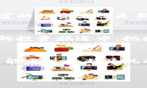 Title: 揭开神秘面纱：如何轻松购买 TokenIM？

TokenIM, 数字资产, 购买过程, 加密货币/guanjianci

一、TokenIM是什么？
在开始购买TokenIM之前，首先我们需要理解这个数字资产的意义。可以把TokenIM看成是一扇通往数字货币世界的窗户，它不仅代表着一个项目的价值，还承载着未来的无限可能性。随便走进这扇窗户，你可能会看到新的机会和挑战，就像是穿越时空的探险者，带着无尽的好奇心。

二、为什么选择TokenIM？
选择投资TokenIM，首先要考虑它在市场中的独特性。每一种数字货币都有其背后的故事和定位。就像每一款香水都有其独特的香气，你选择的不仅仅是它的价格，更是其背后所代表的理念和价值。TokenIM有着强大的社区支持和明确的技术路线，仿佛在这个数字金融的森林中，亮着光的那颗星星，引导着你往前走。

三、准备购买的步骤
购买TokenIM并不复杂，但其中的每一步都需要仔细对待。首先，你需要创建一个数字钱包。想象一下，数字钱包就像是一个保险箱，存放着你所有的财富，而只有你能拥有钥匙。选择一个安全可靠的钱包，能为你的数字资产提供最好的保护。

四、选择交易所
接下来，选择一个合适的交易所就像挑选一块舒适的沙滩椅。你会希望它不仅能提供良好的服务，还能保证你的交易安全。市面上有很多交易所，例如Binance、Coinbase等，每一个都有自己的优势和劣势。在选择时，确保交易所支持TokenIM，并检查利率、手续费、用户体验等多方面。

五、如何进行购买？
一旦你的数字钱包准备就绪，而交易所也选定后，接下来的步骤如同一场等待已久的仪式。首先，在交易所注册账户并完成身份验证，然后将资金转入你的账户。当你在交易界面看到TokenIM的交易对时，就可以按下购买的按钮。此时的你，或许会想起第一次骑自行车的那种忐忑与兴奋，成功交易之后，仿佛迈过一道崭新的门槛。

六、注意事项和风险管理
虽然购买TokenIM流程简单，但投资的世界就像是一片汪洋大海，永远充满不确定性。确保了解相关的市场信息和风险，以降低可能的损失。无论你是经验丰富的投资者还是新手，持续学习和升级你的知识储备都是必不可少的。

七、后续管理和投资策略
购买TokenIM后，如何管理你的投资则是另一番挑战。你可以定期跟踪其价格波动，制定合理的买卖策略。将其视为一场马拉松而不是短跑，这样才能在漫长的投资旅途中，把握每一次的机会，享受每一次的成长。

总结
在这个数字时代，TokenIM的购买过程不仅仅是一笔交易，更是一种参与未来的方式。通过深入了解、谨慎选择和灵活应对，你不仅能在这条路上走得更远，还能发现不断涌现的新天地。就像故事的结尾总是留给读者思考的余地，购买TokenIM的旅程同样充满了无限可能性，在未来的某个时刻，它也许会为你打开一扇全新的窗户。 

希望这个大纲和内容对您有所帮助，提供了一个清晰的框架，助力您围绕TokenIM的购买过程展开深入的讨论与解读。