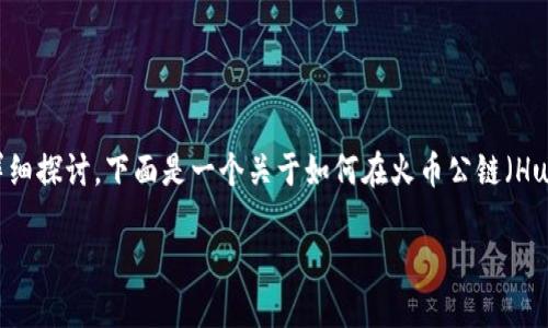 在这个问题上，我们可以从多个方面进行详细探讨。下面是一个关于如何在火币公链（Huobi Chain）上创建一个Token的内容大纲。

如何在火币公链上创建你的第一个Token？