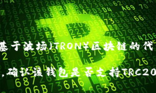 Tokenim钱包是否支持TRC20代币取决于具体的版本和更新情况。TRC20是基于波场（TRON）区块链的代币标准，因此如果Tokenim钱包支持TRON区块链，通常也会支持TRC20代币。

建议您访问Tokenim钱包的官方网站或其客户支持页面，以获取最新的信息，确认该钱包是否支持TRC20代币及其使用方式。通常，钱包的更新和功能扩展会在官方网站上进行说明。