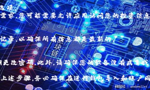 要将 Tokenim 导入并同步您的账户，您可以按照以下步骤进行操作：

1. **下载 Tokenim 应用**：确保您已在您的设备上下载并安装 Tokenim 应用程序。

2. **创建或登录账户**：如果您还没有账户，您需要创建一个新账户。如果您已经拥有 Tokenim 账户，请直接登录。

3. **导入钱包**：
   - 打开 Tokenim 应用，选择“导入钱包”选项。
   - 根据提示输入您的助记词、私钥或钱包文件。确保您输入的信息准确无误。

4. **同步账户**：
   - 在应用内，找到“同步账户”或“账户管理”选项。
   - 按照提示步骤完成账户的同步。依据您的需求，您可能需要允许应用访问您的投资信息和其他相关数据。

5. **确认同步**：
   - 同步完成后，您可以查看您的资产和交易记录，以确保所有信息都是最新的。

6. **安全性检查**：
   - 确保您的账户安全，启用双重验证，并定期更改密码。此外，请确保您的设备没有病毒或恶意软件。

请根据 Tokenim 应用的具体界面和版本，调整上述步骤。务必确保在进行钱包导入和账户同步时，遵循安全最佳实践，以保护您的资产安全。