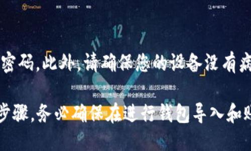 要将 Tokenim 导入并同步您的账户，您可以按照以下步骤进行操作：

1. **下载 Tokenim 应用**：确保您已在您的设备上下载并安装 Tokenim 应用程序。

2. **创建或登录账户**：如果您还没有账户，您需要创建一个新账户。如果您已经拥有 Tokenim 账户，请直接登录。

3. **导入钱包**：
   - 打开 Tokenim 应用，选择“导入钱包”选项。
   - 根据提示输入您的助记词、私钥或钱包文件。确保您输入的信息准确无误。

4. **同步账户**：
   - 在应用内，找到“同步账户”或“账户管理”选项。
   - 按照提示步骤完成账户的同步。依据您的需求，您可能需要允许应用访问您的投资信息和其他相关数据。

5. **确认同步**：
   - 同步完成后，您可以查看您的资产和交易记录，以确保所有信息都是最新的。

6. **安全性检查**：
   - 确保您的账户安全，启用双重验证，并定期更改密码。此外，请确保您的设备没有病毒或恶意软件。

请根据 Tokenim 应用的具体界面和版本，调整上述步骤。务必确保在进行钱包导入和账户同步时，遵循安全最佳实践，以保护您的资产安全。