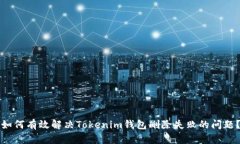 “如何有效解决Tokenim钱包