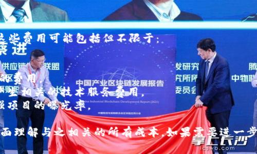 上Tokenim（或其它类似的平台）发布加密货币通常会涉及到一定的费用。这些费用可能包括但不限于：

1. **上市费用**：许多交易所收取固定的上市费用，金额因平台而异。
2. **审查费用**：在某些情况下，交易所会对项目进行审查，可能需要额外的费用。
3. **技术集成费用**：如果你的项目需要与交易所进行技术集成，可能会产生相关的技术服务费用。
4. **市场推广费用**：一些交易所可能会提供付费的市场推广服务，以增强项目的曝光率。

建议在考虑上Tokenim之前，仔细阅读其相关政策和费用结构，确保能够全面理解与之相关的所有成本。如果需要进一步的信息，访问Tokenim的官方网站或直接联系他们的客服也是不错的选择。