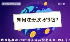 从以太坊钱包提取USDT到火