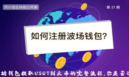 
从以太坊钱包提取USDT到火币的完整流程，你是否准备好？