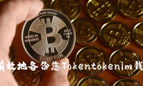 如何安全且有效地备份您Tokentokenim钱包的助记词？