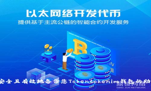 如何安全且有效地备份您Tokentokenim钱包的助记词？