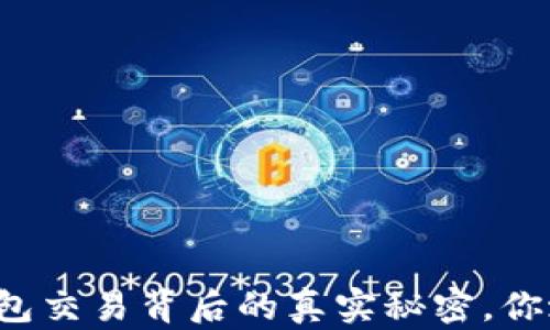 
比特币钱包交易背后的真实秘密，你敢揭秘吗？