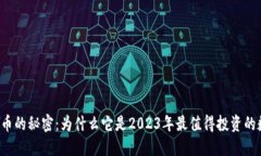 发现猫猫币的秘密：为什