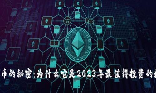 发现猫猫币的秘密：为什么它是2023年最值得投资的数字货币？