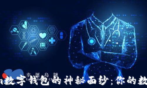 
揭开Tokenim数字钱包的神秘面纱：你的数字资产新家！