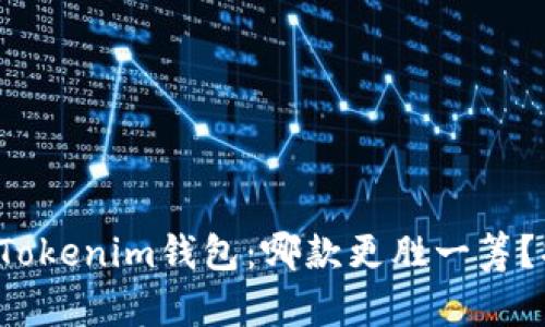 TP钱包与Tokenim钱包：哪款更胜一筹？揭开秘密！