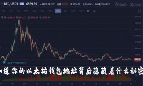 你知道你的以太坊钱包地址背后隐藏着什么秘密吗？