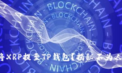 如何轻松将XRP提至TP钱包？揭秘不为人知的技巧！