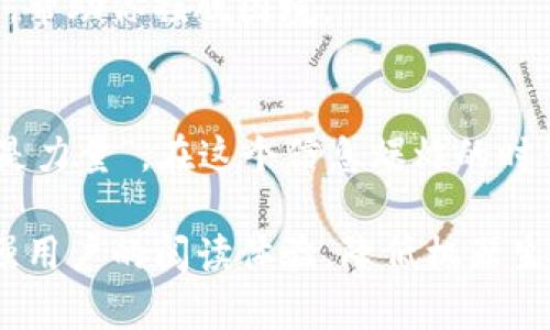   如何识别和避免Tokenim钱包诈骗？揭开背后的真相！ / 

 guanjianci Tokenim, 钱包, 诈骗, 安全 /guanjianci 

引言：数字资产的双刃剑
在数字化时代，虚拟货币已如潮水般涌入我们的生活，给我们带来便利，也带来了许多意想不到的风险。Tokenim钱包作为广受欢迎的数字资产管理工具，吸引了大量用户的注意。然而，在便利背后却隐藏着一张巨大的诈骗网，许多人在不知不觉中成为了受害者。因此，了解如何识别和避免Tokenim钱包诈骗，就如同在大海中航行时把握方向，才能安全归航。

什么是Tokenim钱包？
Tokenim钱包是一种数字钱包，用于存储和交易各种加密货币。就像一个精美的金库，将您的数字资产安全锁住，Tokenim不仅方便用户管理自己的财产，还提供了快速交易的功能。然而，便利的同时也伴随着风险，这就需要用户具备一定的鉴别能力。

Tokenim钱包诈骗的常见形式
无论是传统的诈骗手法还是新兴的网络诈骗，Tokenim钱包用户常常面临以下几种常见的骗局：
ul
    listrong钓鱼网站/strong：就像是在假面舞会上，你可能无法一眼辨别出骗子的真实身份。假冒的网站模仿Tokenim的官方页面，诱导用户输入个人信息。 /li
    listrong虚假投资计划/strong：诈骗者往往承诺高额回报，像是在向你抛出一根看似金光闪闪的钓鱼饵。它们的承诺听起来诱人，实则是一个精心编制的圈套。/li
    listrong社交工程攻击/strong：骗子通过伪装成官方客服或朋友，获取用户信任，以此骗取敏感信息。就像在温暖的阳光下有人用甜言蜜语试图接近你，但本质上他们只是背后伺机而动的猎手。/li
    listrong恶意软件/strong：通过各种渠道传播，旨在窃取用户的私人密钥或等级信息。想象一下，当你在平静的湖面上，忽然有一条暗流袭来，潜藏的危险随时可能侵袭你的资产。/li
/ul

如何识别Tokenim钱包的诈骗？
在防范诈骗的过程中，识别是第一步。正如一双明亮的眼睛可以看透谎言的面具，以下是一些有效的识别方式：
ul
    listrong检查网址/strong：访问Tokenim的官方网站时，请确保网址是正确的，避免进入假冒的网站。官方页面地址就像一块明亮的路标，帮助你找到安全的方向。/li
    listrong警惕高回报承诺/strong：大多数时候，天上不会掉馅饼。对于承诺超额回报的投资计划，要保持足够的警惕，认真思考背后的逻辑。/li
    listrong保持警惕的心态/strong：一旦接到信息要求你提供私人信息，保持敏感，确保信息的安全。想象一下，带着一丝怀疑的眼光穿行于人群中，可以帮助你识别潜在的危险。/li
    listrong使用安全的软件和防病毒工具/strong：定期更新你的设备，使用可靠的防病毒软件，可以有效降低受到恶意软件攻击的风险。就像给你的数字资产加上一把坚固的锁，增加其安全系数。/li
/ul

如何保护你的Tokenim钱包安全？
为了确保你的Tokenim钱包安全，采取预防措施至关重要。正如在荒野中生存，拥有一套完整的生存技能才是通往安全的钥匙：
ul
    listrong启用双重验证/strong：启用双重验证（2FA）可以为你的账户增加一层额外的保护。即便黑客获取了你的密码，也难以突破这个防线。/li
    listrong定期备份信息/strong：及时备份你的钱包信息，并将其存储在安全的地方。就像密封的瓶子，确保它能在狂风暴雨中安然无恙。/li
    listrong了解市场动向/strong：熟悉加密货币市场的最新动态，可以帮助你识别潜在的诈骗。港口的灯塔始终会指引失去方向的船只，让其安全归航。/li
    listrong分享知识与经验/strong：与其他用户分享关于Tokenim钱包的安全信息，携手共建一个安全的数字环境。当大家都投入到提升安全意识的行动中时，整体的安全性也会随之提升。/li
/ul

如有疑虑，及时向专业人士求助
网络世界瞬息万变，如果你仍然感到疑惑或面临风险，及时向专业人士求助。就像在大海中迷航，寻求救援总是明智之举。他们可以为你提供务实的建议和解决方案，帮助你摆脱困境。

结论：保持警惕，安全第一
综上所述，Tokenim钱包的便利性背后潜伏着诈骗的阴影。只有识别潜在风险，掌握保护措施，才能在这场数字资产的风暴中安全航行。正如一位智者所言：“知识就是力量”，在这个信息爆炸的时代，掌握更多的知识能够为你带来安全的护航。让我们一起抵挡诈骗的侵袭，在安全的环境中享受数字资产的红利。 

这篇文章不但为用户提供了关于Tokenim钱包的丰富信息，同时也传递了安全管理数字资产的重要性。通过生动的比喻、情感化的表达和实用的建议，能够有效增强用户的阅读体验，降低机器生成内容的僵硬感。希望读者能在这条防骗的道路上，走得更加平坦安全。