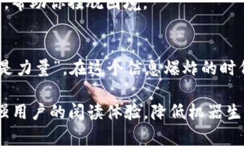   如何识别和避免Tokenim钱包诈骗？揭开背后的真相！ / 

 guanjianci Tokenim, 钱包, 诈骗, 安全 /guanjianci 

引言：数字资产的双刃剑
在数字化时代，虚拟货币已如潮水般涌入我们的生活，给我们带来便利，也带来了许多意想不到的风险。Tokenim钱包作为广受欢迎的数字资产管理工具，吸引了大量用户的注意。然而，在便利背后却隐藏着一张巨大的诈骗网，许多人在不知不觉中成为了受害者。因此，了解如何识别和避免Tokenim钱包诈骗，就如同在大海中航行时把握方向，才能安全归航。

什么是Tokenim钱包？
Tokenim钱包是一种数字钱包，用于存储和交易各种加密货币。就像一个精美的金库，将您的数字资产安全锁住，Tokenim不仅方便用户管理自己的财产，还提供了快速交易的功能。然而，便利的同时也伴随着风险，这就需要用户具备一定的鉴别能力。

Tokenim钱包诈骗的常见形式
无论是传统的诈骗手法还是新兴的网络诈骗，Tokenim钱包用户常常面临以下几种常见的骗局：
ul
    listrong钓鱼网站/strong：就像是在假面舞会上，你可能无法一眼辨别出骗子的真实身份。假冒的网站模仿Tokenim的官方页面，诱导用户输入个人信息。 /li
    listrong虚假投资计划/strong：诈骗者往往承诺高额回报，像是在向你抛出一根看似金光闪闪的钓鱼饵。它们的承诺听起来诱人，实则是一个精心编制的圈套。/li
    listrong社交工程攻击/strong：骗子通过伪装成官方客服或朋友，获取用户信任，以此骗取敏感信息。就像在温暖的阳光下有人用甜言蜜语试图接近你，但本质上他们只是背后伺机而动的猎手。/li
    listrong恶意软件/strong：通过各种渠道传播，旨在窃取用户的私人密钥或等级信息。想象一下，当你在平静的湖面上，忽然有一条暗流袭来，潜藏的危险随时可能侵袭你的资产。/li
/ul

如何识别Tokenim钱包的诈骗？
在防范诈骗的过程中，识别是第一步。正如一双明亮的眼睛可以看透谎言的面具，以下是一些有效的识别方式：
ul
    listrong检查网址/strong：访问Tokenim的官方网站时，请确保网址是正确的，避免进入假冒的网站。官方页面地址就像一块明亮的路标，帮助你找到安全的方向。/li
    listrong警惕高回报承诺/strong：大多数时候，天上不会掉馅饼。对于承诺超额回报的投资计划，要保持足够的警惕，认真思考背后的逻辑。/li
    listrong保持警惕的心态/strong：一旦接到信息要求你提供私人信息，保持敏感，确保信息的安全。想象一下，带着一丝怀疑的眼光穿行于人群中，可以帮助你识别潜在的危险。/li
    listrong使用安全的软件和防病毒工具/strong：定期更新你的设备，使用可靠的防病毒软件，可以有效降低受到恶意软件攻击的风险。就像给你的数字资产加上一把坚固的锁，增加其安全系数。/li
/ul

如何保护你的Tokenim钱包安全？
为了确保你的Tokenim钱包安全，采取预防措施至关重要。正如在荒野中生存，拥有一套完整的生存技能才是通往安全的钥匙：
ul
    listrong启用双重验证/strong：启用双重验证（2FA）可以为你的账户增加一层额外的保护。即便黑客获取了你的密码，也难以突破这个防线。/li
    listrong定期备份信息/strong：及时备份你的钱包信息，并将其存储在安全的地方。就像密封的瓶子，确保它能在狂风暴雨中安然无恙。/li
    listrong了解市场动向/strong：熟悉加密货币市场的最新动态，可以帮助你识别潜在的诈骗。港口的灯塔始终会指引失去方向的船只，让其安全归航。/li
    listrong分享知识与经验/strong：与其他用户分享关于Tokenim钱包的安全信息，携手共建一个安全的数字环境。当大家都投入到提升安全意识的行动中时，整体的安全性也会随之提升。/li
/ul

如有疑虑，及时向专业人士求助
网络世界瞬息万变，如果你仍然感到疑惑或面临风险，及时向专业人士求助。就像在大海中迷航，寻求救援总是明智之举。他们可以为你提供务实的建议和解决方案，帮助你摆脱困境。

结论：保持警惕，安全第一
综上所述，Tokenim钱包的便利性背后潜伏着诈骗的阴影。只有识别潜在风险，掌握保护措施，才能在这场数字资产的风暴中安全航行。正如一位智者所言：“知识就是力量”，在这个信息爆炸的时代，掌握更多的知识能够为你带来安全的护航。让我们一起抵挡诈骗的侵袭，在安全的环境中享受数字资产的红利。 

这篇文章不但为用户提供了关于Tokenim钱包的丰富信息，同时也传递了安全管理数字资产的重要性。通过生动的比喻、情感化的表达和实用的建议，能够有效增强用户的阅读体验，降低机器生成内容的僵硬感。希望读者能在这条防骗的道路上，走得更加平坦安全。