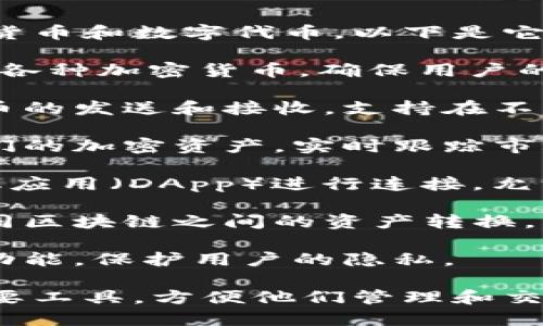 Tokentokenim钱包主要用于存储、管理和交易加密货币和数字代币。以下是它的一些主要功能和用途：

1. **安全存储**：Tokentokenim钱包能有效地存储各种加密货币，确保用户的资产安全，防止黑客攻击和盗窃。

2. **交易功能**：用户可以通过此钱包进行加密货币的发送和接收，支持在不同代币之间的交换。

3. **资产管理**：用户可以在钱包内查看和管理他们的加密资产，实时跟踪市场变化，了解资产状况。

4. **DApp连接**：Tokentokenim钱包可与去中心化应用（DApp）进行连接，允许用户参与DeFi、NFT市场等新兴的区块链生态系统。

5. **跨链支持**：一些功能强大的钱包可能支持不同区块链之间的资产转换，增强用户操作的灵活性。

6. **隐私保护**：许多现代加密钱包提供匿名交易功能，保护用户的隐私。

总的来说，Tokentokenim钱包是加密货币用户的重要工具，方便他们管理和交易数字资产。