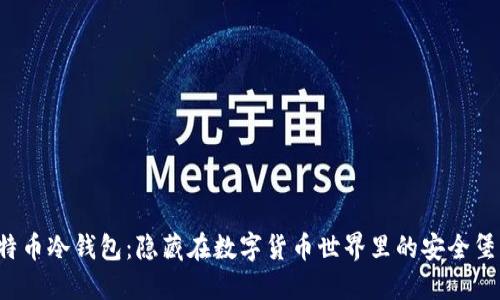 比特币冷钱包：隐藏在数字货币世界里的安全堡垒？