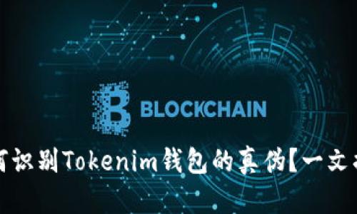 如何识别Tokenim钱包的真伪？一文揭晓