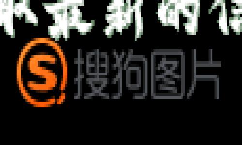 关于Tokenim钱包一次可以转多少USDT（或其对应的金额），具体限制通常取决于几个因素：

1. **交易平台政策**：不同的交易平台或钱包对单笔转账的金额可能会有不同的限制。您可以查看Tokenim钱包的官方文档或帮助中心，了解具体的转账上限。

2. **网络手续费**：相关区块链网络的交易手续费可能直接影响每笔交易的金额，因为某些钱包可能会根据手续费给出最小或最大转账限制。

3. **合规要求**：根据不同国家或地区的法律法规，某些金额的转账可能需要额外的验证和手续。

4. **安全策略**：某些钱包为了保护用户资金，会设定单笔转账的限制，以防出现盗币或其他安全问题。

为了得到准确的信息，建议您直接访问Tokenim钱包的官方网站或联系客服获取最新的信息。确保在进行大额转账时先了解相关政策和手续费，以免造成不必要的损失。