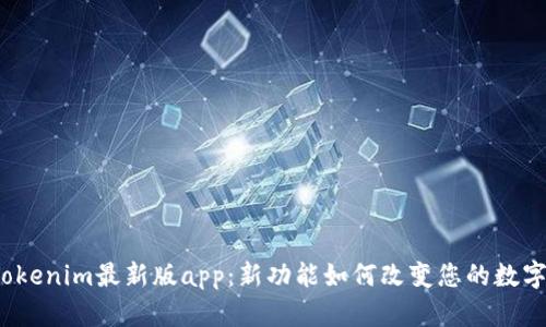 探索Tokenim最新版app：新功能如何改变您的数字体验？