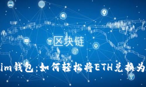 Tokenim钱包：如何轻松将ETH兑换为USDT？