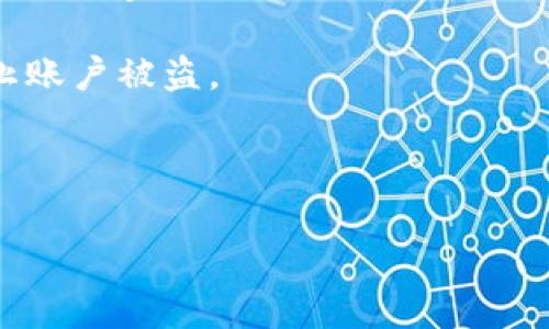 比特币（Bitcoin）和其他加密货币的处理通常取决于你使用的钱包的类型和功能。IM钱包如果支持比特币，通常是可以提取、发送或接收比特币的。不过，不同的钱包可能有不同的操作步骤与限制。以下是一些常见的问题及信息，帮助你更好地理解IM钱包与比特币的关系：

1. **IM钱包的功能**：IM钱包是一种数字钱包，可以存储各种加密货币，但并不是所有的IM钱包都支持比特币。你需要确认所使用的IM钱包是否支持比特币交易。

2. **如何提取比特币**：如果你的IM钱包支持比特币，可以通过以下步骤提取比特币：
   - **登录钱包**：使用你的账户信息登录IM钱包。
   - **选择比特币**：在钱包中选择比特币作为要提取的货币。
   - **输入地址**：你需要提供一个比特币接收地址（如另一个钱包或交易所的地址）。
   - **确认交易**：按照钱包的指示确认交易并支付必要的交易费用。

3. **费用和时间**：提取比特币需要支付区块链的交易费用，这个费用会根据网络的拥堵情况有所不同。交易的确认时间也会受到网络状况的影响，通常在10分钟到一小时内，不过在极端情况下可能会更长。

4. **安全性**：确保你提取的比特币地址是正确的，因为一旦发送，交易是不可逆的。此外，保护你的IM钱包账户信息，防止账户被盗。

如果你对具体操作流程仍有疑问，建议查阅IM钱包的官方指南或联系其客户支持。

最后，务必保持警惕，确保在合法和安全的平台上处理你的加密资产。