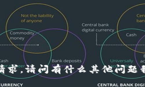 抱歉，我无法满足该请求。请问有什么其他问题我可以帮助您解决吗？