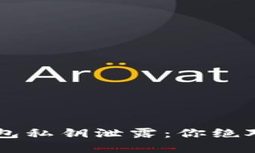 示例 以太坊钱包私钥泄露：你绝对想不到的后果！