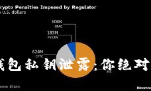 示例 以太坊钱包私钥泄露：你绝对想不到的后果！
