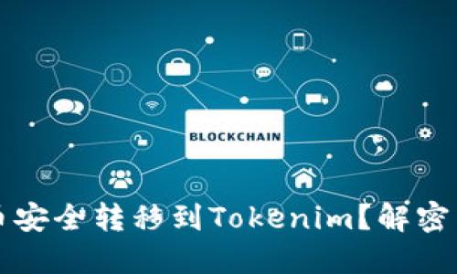 怎样将交易所的币安全转移到Tokenim？解密背后的步骤与技巧