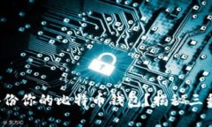 如何安全备份你的比特币