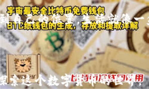 
  以太坊钱包查询地址的实时技巧，你绝对想不到的秘密！ / 
 guanjianci 以太坊, 区块链, 钱包查询, 实时查询 /guanjianci 

引言：深入以太坊的世界

在数字货币的浪潮中，以太坊（Ethereum）凭借其智能合约和去中心化应用的潜力，引领了一场革命。想象一下，生活就像一盒巧克力，每一块都是独特的，以太坊正是这盒巧克力中最吸引人的一块。它带来了无限的可能性，但要真正理解如何在这个生态中游刃有余，掌握钱包地址的实时查询技巧则是必不可少的一步。本文将带你深入挖掘这一技巧的秘诀。


第一部分：什么是以太坊及其钱包

以太坊是一个去中心化的开放源代码平台，允许开发者构建和部署智能合约和去中心化应用（DApps）。想象一下，以太坊如同一座巨大的图书馆，每本书代表一个智能合约，而每个钱包则像是借书证。你的以太坊钱包就是你在这个庞大图书馆中检索信息和进行交易的凭证。

以太坊钱包主要分为两类：热钱包和冷钱包。热钱包就像是随时能拿起的手机，非常方便，但安全性较低；冷钱包则如同你家中的保险箱，安全性高但不易访问。了解这些类型可以帮助你更好地管理和查询自己的资产。


第二部分：如何查询以太坊钱包地址

查询以太坊钱包地址，这个过程就像是寻宝地图上的标记。每个以太坊地址都是独一无二的，由40个十六进制字符组成。你可以通过以下几种方式进行查询：

1. **区块链浏览器**  
   例如Etherscan是一个非常流行的以太坊区块链浏览器。它能让你实时查看你的交易状态，余额以及相关的信息。当你在Etherscan上输入你的以太坊地址，就像是在海滩上寻找那颗闪亮的宝石，所有的信息都会为你浮出水面。

2. **钱包应用**  
   许多钱包应用程序都提供了直接查询功能。当你在你的手机上打开钱包应用，输入地址，便可看到所有的交易记录和余额。

3. **API查询**  
   对于开发者来说，使用API来查询以太坊信息是一种更为高效的方式。通过调用相关API，你可以实时获取任何地址的信息，仿佛跨越了时间的屏障，瞬间掌握一切。

通过这些方式，你不仅能实时查询钱包地址的状态，还能洞察市场的脉动。


第三部分：实时查询的价值与意义

实时查询以太坊钱包地址的价值，如同在蔚蓝的大海中寻觅一艘珍贵的帆船。当你拥有了精确的信息，便能指导你在数字货币的海洋中航行。实时查询能够帮助你把握以下几个方面：

1. **即时交易跟踪**  
   及时了解交易状态，可以让你在价格波动时做出快速反应。想象一下，你正站在一个拍卖会上，价格在不断攀升，只有及时的信息能帮助你抓住机会。

2. **安全性检测**  
   通过实时查询，你可以检测是否有未授权的交易进行。一旦发现异常，就能及时采取措施，确保你的资产安全。

3. **资产管理**  
   在多次进行交易后，实时查询让你轻松查看资产状态，有助于你作出更明智的财务决策。这就像是一个精明的商人，始终在观察市场动向，随时调整策略。

4. **社区参与**  
   通过实时监控某些地址的交易，用户可以更好地理解市场动态和趋势，从而更积极地参与到以太坊社区中，成为这个生态系统的一部分。


第四部分：实用工具与技巧

在执行实时钱包查询时，有几个实用的工具和技巧可以帮助你更顺畅的进行信息获取：

1. **使用Etherscan的高级功能**  
   Etherscan提供了许多高级功能，比如查看代币交易、合约创建等。这就像是打开了一个全新的世界，让你了解以太坊网络的方方面面。

2. **设置价格提醒**  
   有些应用程序允许你设置价格提醒，当钱包地址的资产价格达到一定阈值时，及时通知你。这就像是拥有一个私人顾问，随时在为你的投资保驾护航。

3. **阅读智能合约**  
   对于想深入了解以太坊的用户，学习如何阅读智能合约是必要的。这将使你不再是一个被动的信息接收者，而是主动的参与者。

4. **社区交流与分享**  
   加入一些以太坊的社区或论坛，分享经验与技巧。在这样的交流中，像一群志同道合的朋友一样，你可以获取更多宝贵的实时查询信息。


第五部分：未来展望与总结

展望未来，以太坊的发展趋势就如同一条奔流不息的河流，始终在不断创新。目前，Layer 2解决方案的推广、以太坊2.0升级等一系列举措，将提升以太坊网络的速度和效率。而实时钱包查询将成为每位用户的重要工具，助力他们在这个生态系统中，实现更大的价值。

总之，掌握以太坊钱包地址的实时查询技巧如同拥有了打开未来大门的钥匙。在这个数字经济蓬勃发展的时代，每个人都能通过掌握这些技巧，在以太坊的世界中找到自己的位置。生活就像一盒巧克力，你永远不知道下一块会带来怎样的惊喜。在这里，每一步都是充满可能性的旅程，而你，正是这段旅程的主人。

```

这个大纲和内容不仅适合普通，还有助于，同时通过形象化和比喻，使其更具吸引力和参与感。通过引导与思考，激发用户对以太坊钱包查询的兴趣，帮助他们进一步探索这个数字货币的世界。