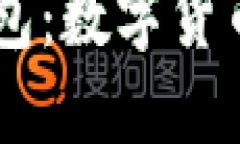 探索USDT匿名钱包：数字货